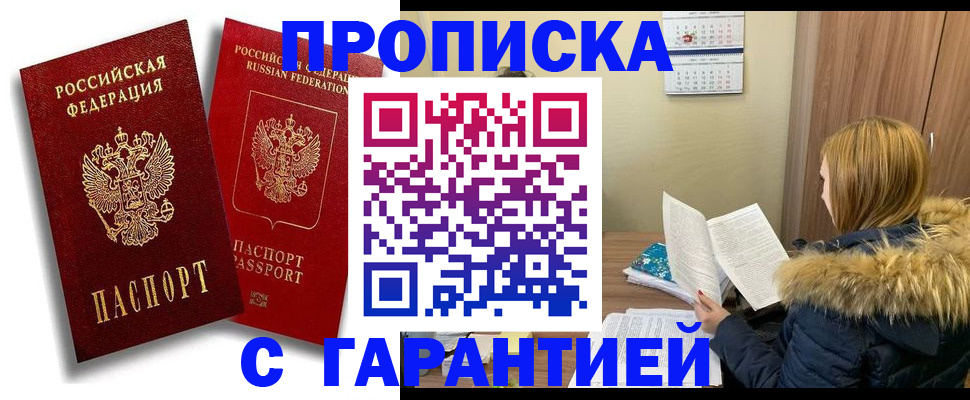 прописка гарантия в Звенигово